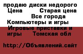 продаю диски недорого › Цена ­ 99 › Старая цена ­ 150 - Все города Компьютеры и игры » Игровые приставки и игры   . Томская обл.